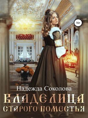 cover image of Владелица старого поместья
